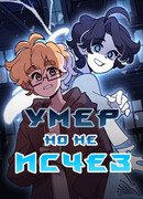 Умер, но не исчез