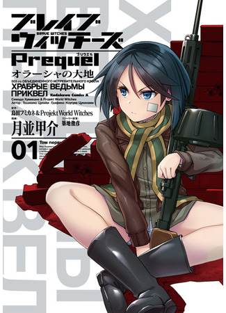 манга Храбрые ведьмы Приквел: Бескрайняя земля Оруссии (Brave Witches Prequel: The Vast Land of Orussia: Brave Witches Prequel: Orussia no Daichi) 15.06.24