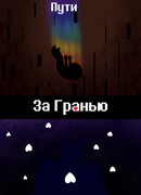 За гранью: Пути