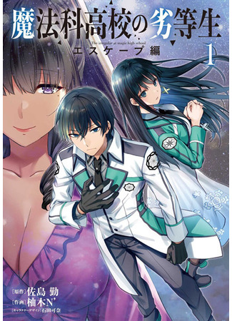 манга Непутёвый ученик в школе магии: Побег (Mahouka Koukou no Rettousei: Escape-hen) 16.06.24