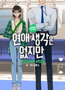 Я не хочу ни с кем встречаться