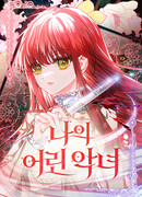 Mой маленький дьявол