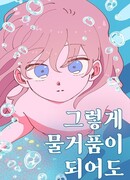 Даже если всё напрасно