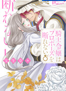 Леди-рыцарь не может отказаться от предложения руки и сердца