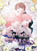 Судьба второго главного героя в моих руках