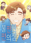 Неудобный круглосуточный магазин