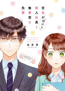 Повседневная жизнь невозмутимого семпая