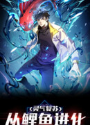 Эволюция от карпа до Божественного Дракона!