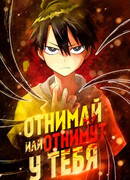 Отнимай или отнимут у тебя [Перезапуск]