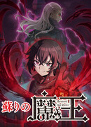 Реинкарнация Владыки Демонов