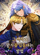 Как графиня приручила принца