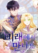 Увидимся в будущем