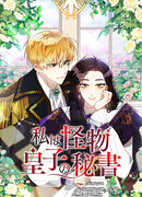 Я стала секретарём принца-монстра