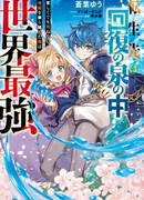 Я преодолел ад и смог реинкарнировать сильнейшим