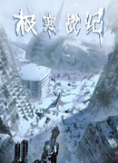 Выжить в Ледниковом Периоде