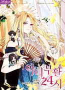 24-часовое воскрешение злодейки