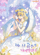 Однажды я стала принцессой