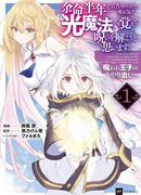 Маг света, преодолевающий проклятие