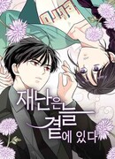 Катастрофа всегда рядом