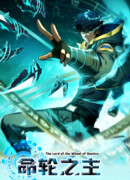 Я стал Повелителем Судьбы!