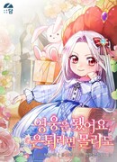 Хватит с меня геройств, я ухожу!