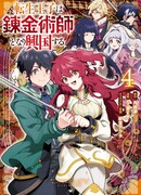 Переродившийся принц становится алхимиком и возрождает страну