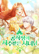 Проклятая горничная герцогства