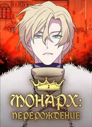 МОНАРХ: Перерождение