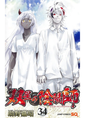 манга Оммёдзи двух звёзд (Twin Star Exorcists: Sousei no Onmyouji) 30.06.24