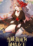 Из мертвячки во влюбчивую королеву