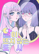 Безлунный город