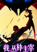 Я повелитель джунглей