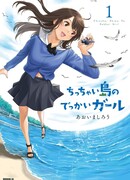 Огромная девушка с крошечного острова