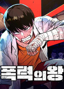 Король насилия