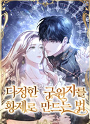 Как возвести на престол доброго спасителя