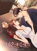 Пожалуйста, разведись со мной