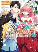 Быть мачехой злодейки нелегко, но я добьюсь хорошей концовки!