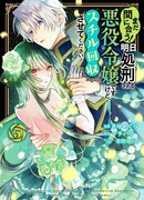 Ещё не поздно! Я злодейка, которую завтра казнят, но прежде дайте мне увидеть моменты!