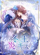 Огненный поцелуй короля зимы