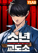 Тюрьма для несовершеннолетних