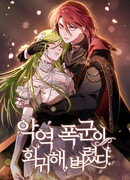 Злодей-тиран вернулся