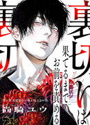 Предательство обречёт тебя на гибель