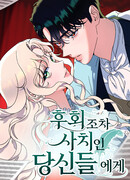 Даже сожаление — роскошь для тебя