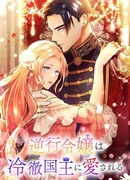 Возвращённая леди, любимая бесчувственным царём