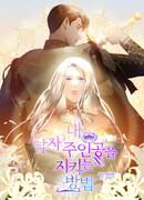 Как защитить главного героя