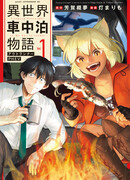 Беззаботная жизнь в автомобиле в другом мире