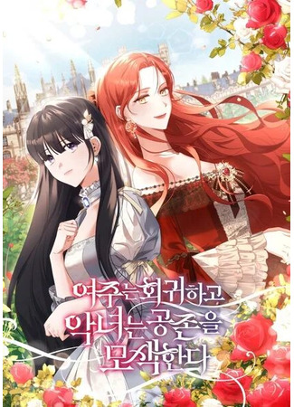 манга Главная героиня заняла мою роль злодейки (The heroine returns and the villain seeks coexistence: Yeojuneun hoegwihago aknyeoneun gongjon-eul mosaekhanda) 09.07.24