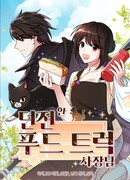 Владелица фургончика с едой в подземелье