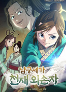 Гениальный внук влиятельной семьи Намгун