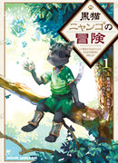 Приключения чёрного кота Нянго: «Поскольку  у меня есть редкий атрибут, я стремлюсь стать беззаботным авантюристом»